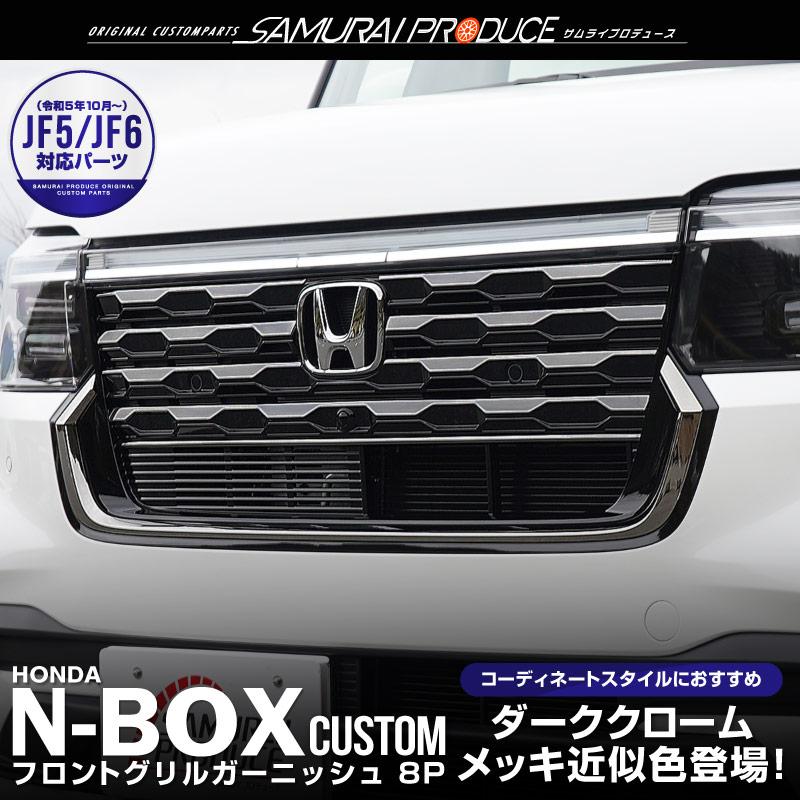 サムライプロデュース N-BOXカスタム JF5 JF6 フロントグリル サムライプロデュース N-BOXカスタム JF5 JF6 フロントグリル
