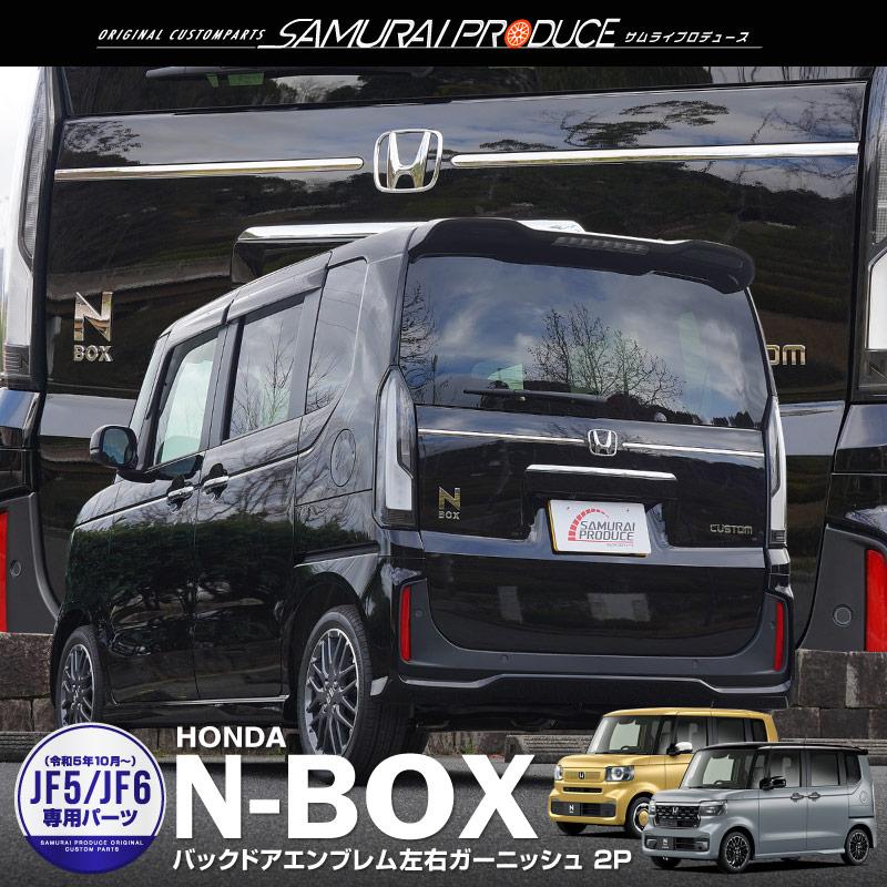 【ワンオフ加工】N BOXカスタム エンブレムレス スムージング ガーニッシュ ワンオフ加工】N BOXカスタム エンブレムレス スムージング
