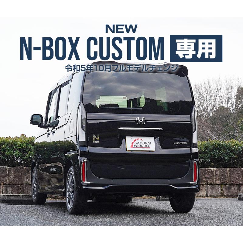 サムライプロデュース N-BOXカスタム JF5 JF6 リアリフレクター
