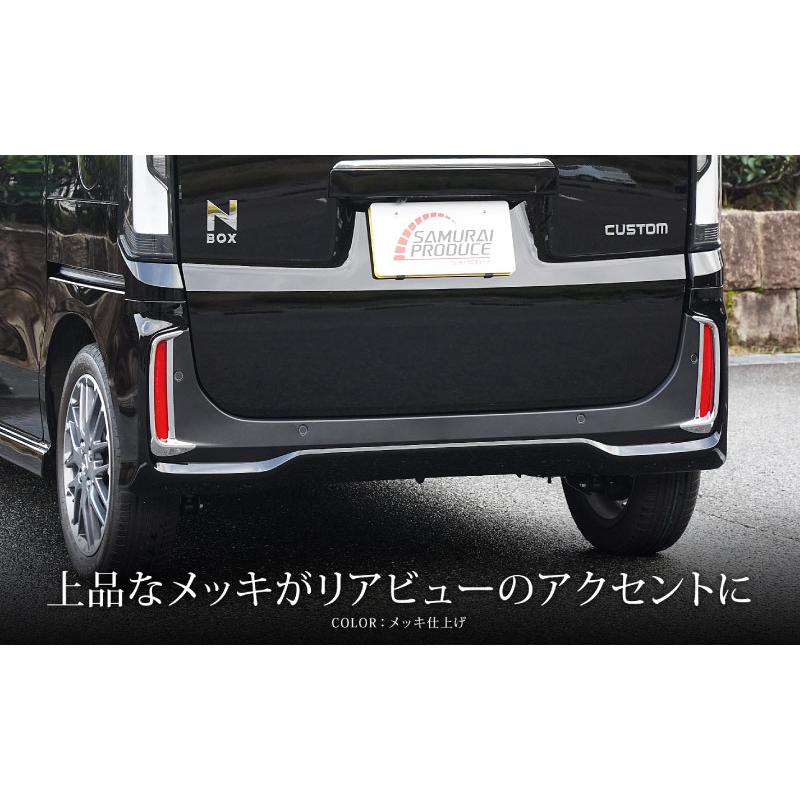 サムライプロデュース N-BOXカスタム JF5 JF6 リアリフレクター