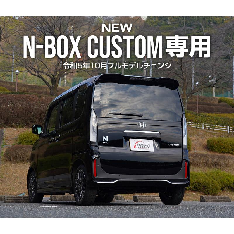 サムライプロデュース N-BOXカスタム JF5 JF6 リアリップガーニッシュ
