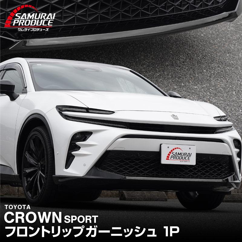 サムライプロデュース クラウンスポーツ フロントリップ ガーニッシュ
