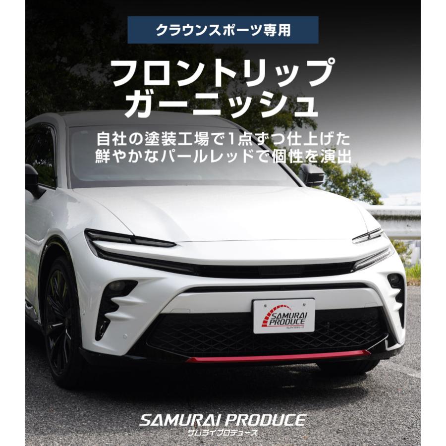 サムライプロデュース クラウンスポーツ フロントリップ ガーニッシュ