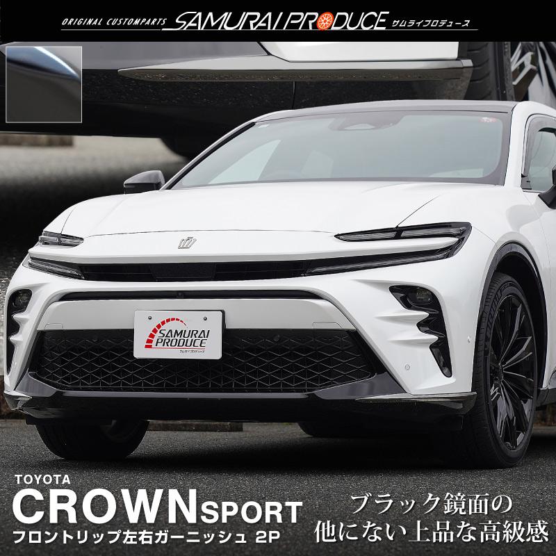 サムライプロデュース クラウンスポーツ フロントリップ左右