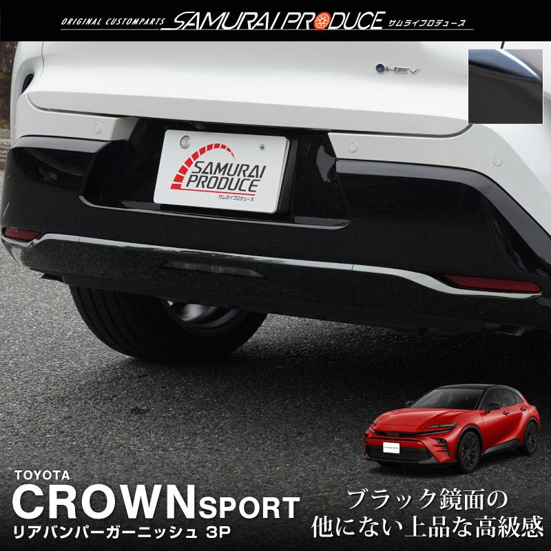 サムライプロデュース クラウンスポーツ リアバンパー ガーニッシュ 3P