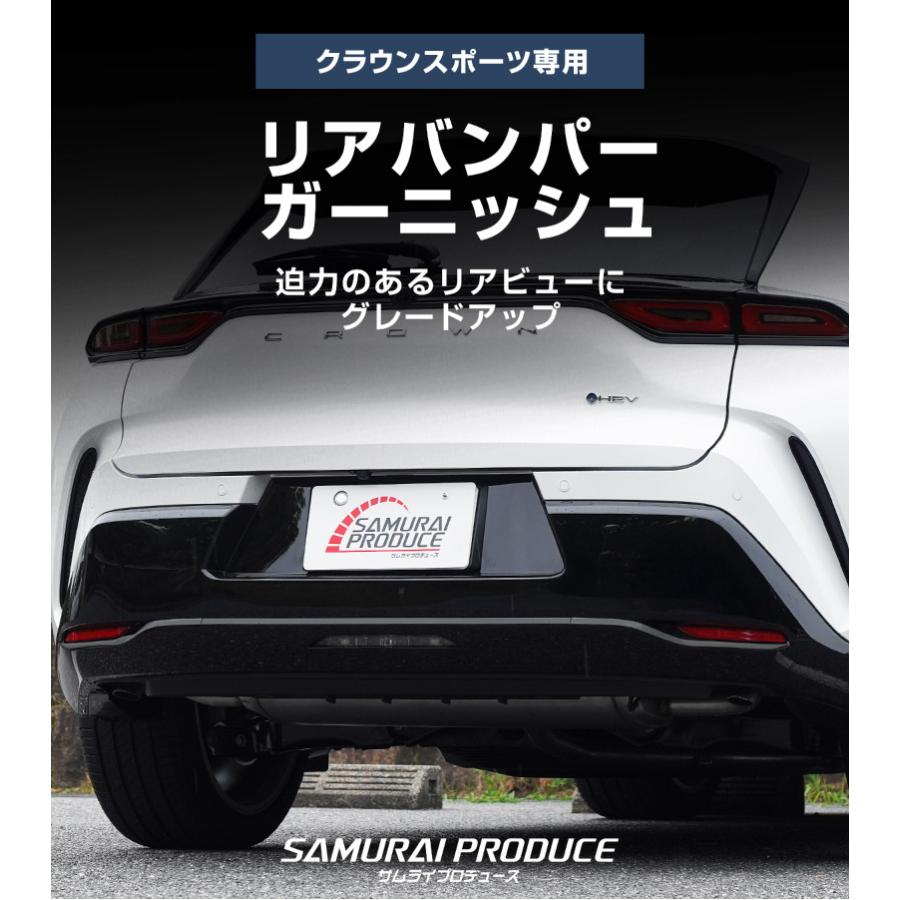 サムライプロデュース クラウンスポーツ リアバンパー ガーニッシュ 3P