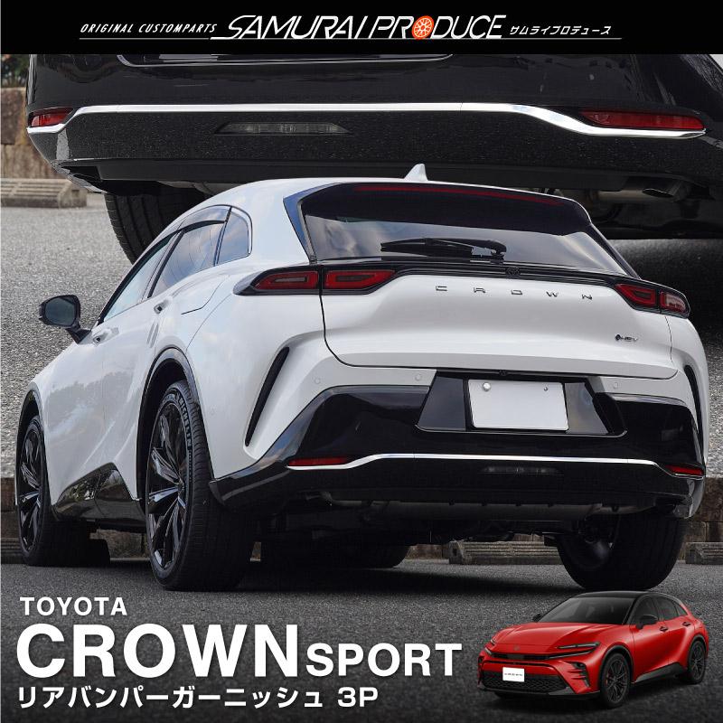 ✅【クラウンスポーツ】フロント/リア カスタムパーツ サムライプロデュース クラウンスポーツ リアバンパー ガーニッシュ 3P