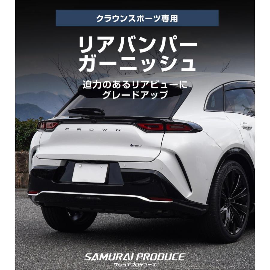 サムライプロデュース クラウンスポーツ リアバンパー ガーニッシュ 3P