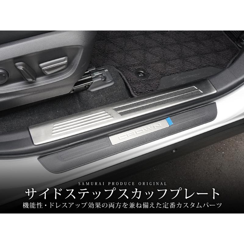 サムライプロデュース クラウンクロスオーバー サイドステップ内側 