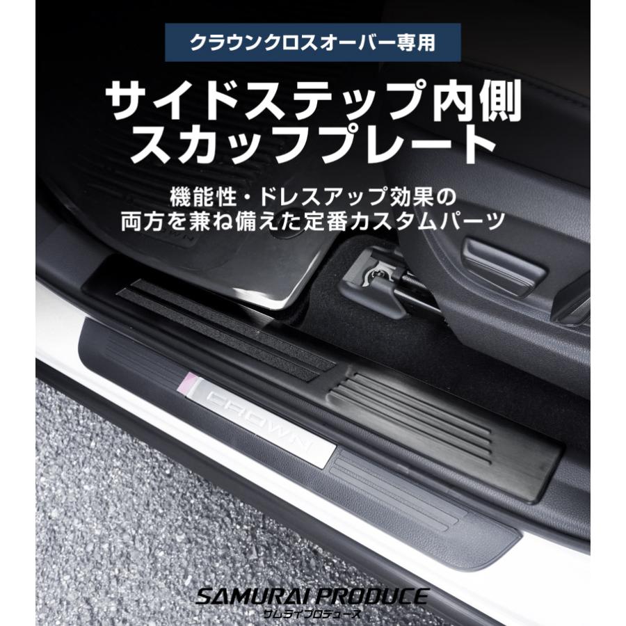 サムライプロデュース クラウンクロスオーバー サイドステップ内側