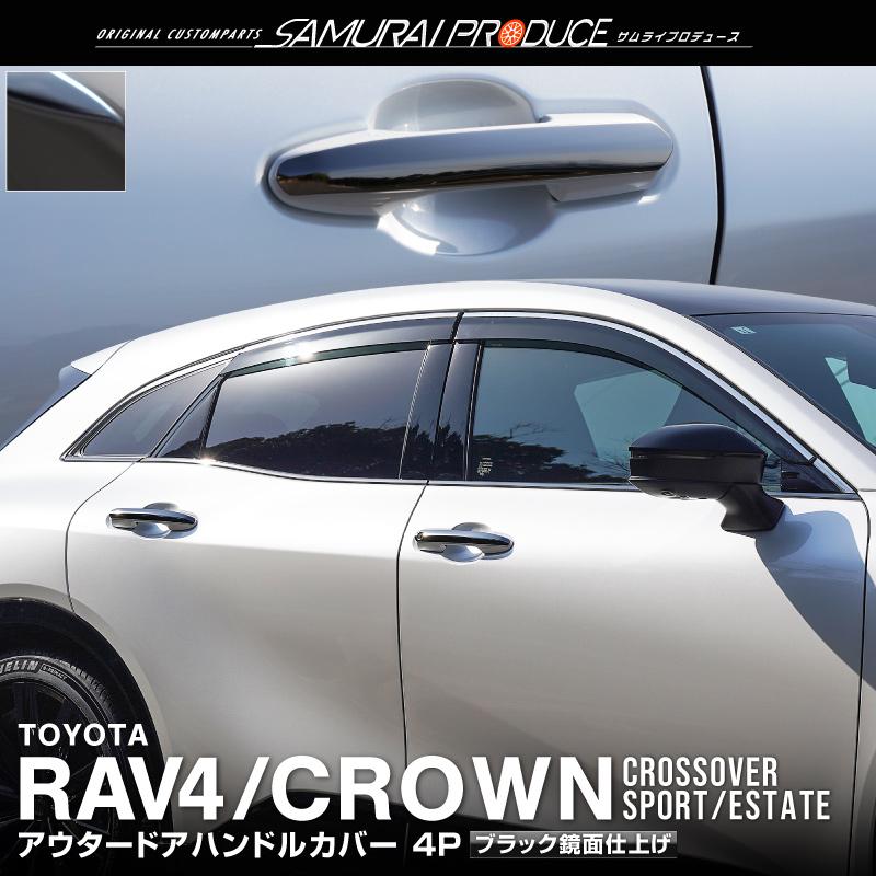 サムライプロデュース クラウンスポーツ クラウンクロスオーバー RAV4