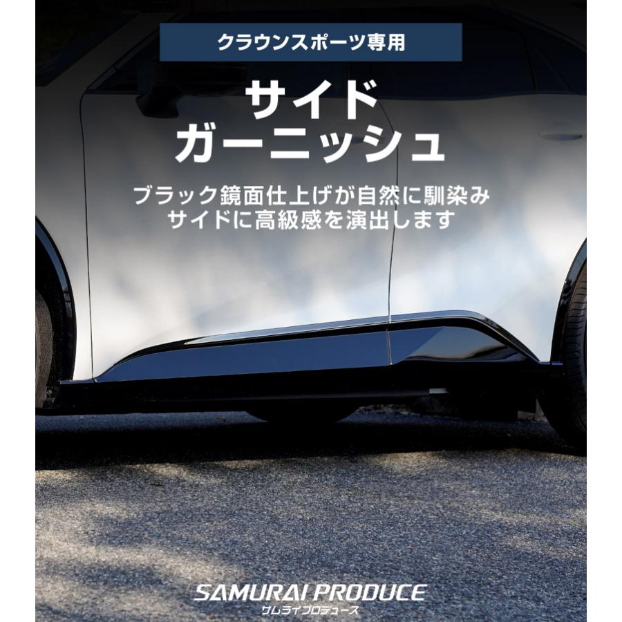 サムライプロデュース クラウンスポーツ サイドガーニッシュ 4P
