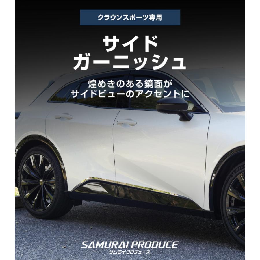 サムライプロデュース クラウンスポーツ サイドガーニッシュ 4P 鏡面