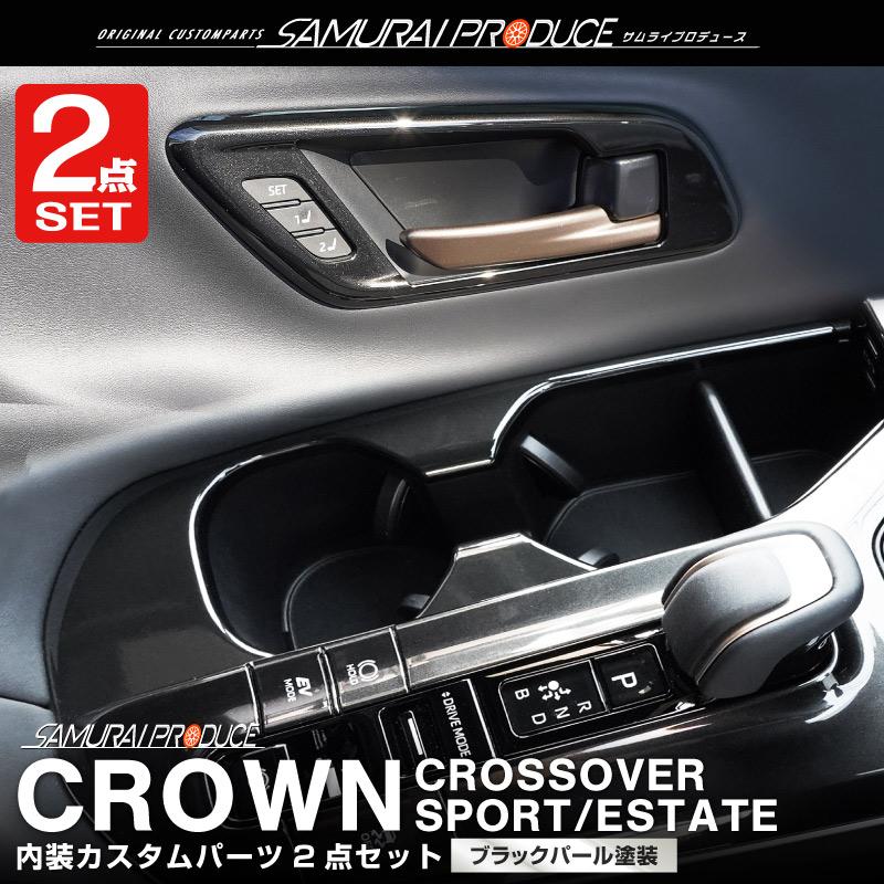 セット割 クラウンスポーツ クロスオーバー エステート インナードアハンドルパネル＆ドリンクホルダー の商品画像