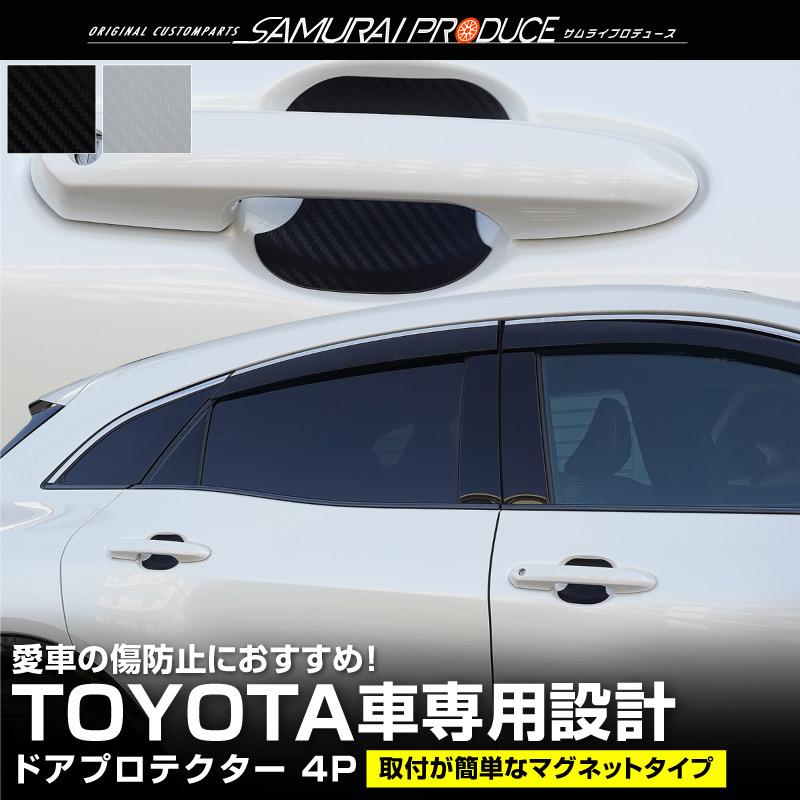 トヨタ車 汎用設計 ドアハンドルプロテクター マグネットタイプ 4P 選べる2色 ゆうパケット対象 代引不可 の商品画像
