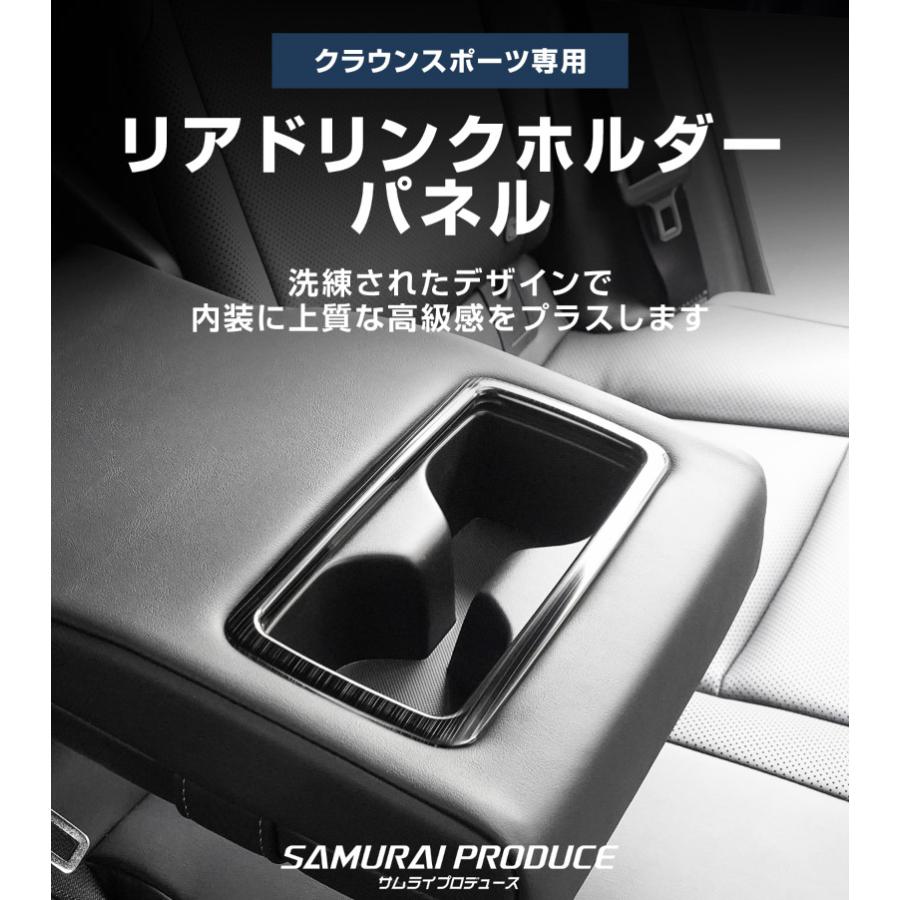 サムライプロデュース クラウンスポーツ リアドリンクホルダーパネル