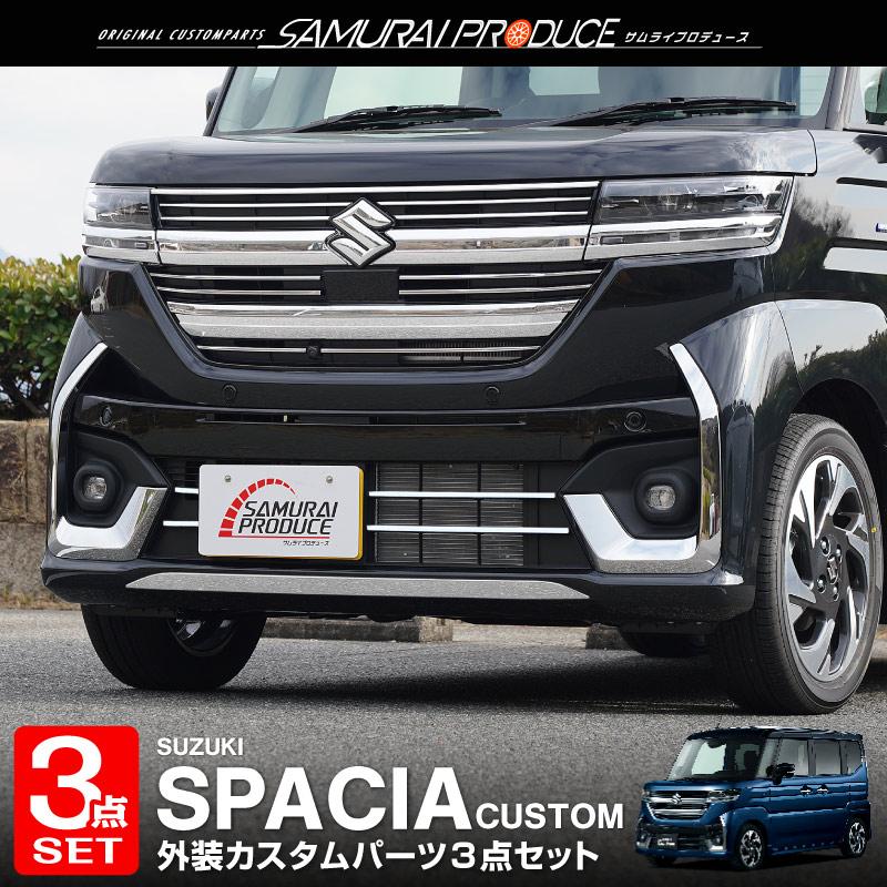 専用 サムライプロデュース 現行スペーシアカスタム ガーニッシュ3点セット サムライプロデュース セット割 スペーシアカスタム MK54S MK94S