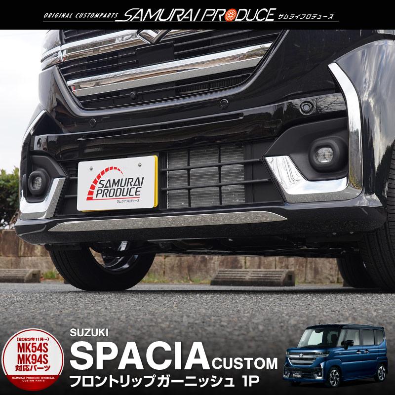 サムライプロデュース スペーシアカスタム MK54S MK94S フロントリップ
