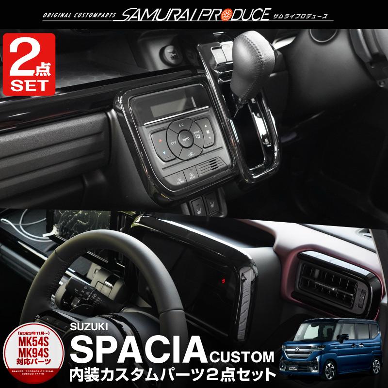 サムライプロデュース セット割 スペーシア スペーシアカスタム MK54S