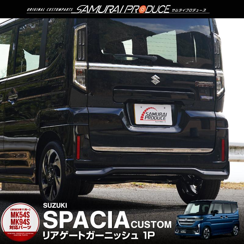 スズキ スペーシアカスタム ガーニッシュ Amazon | スペーシアmk54sガーニッシュ スペーシアカスタムmk54s