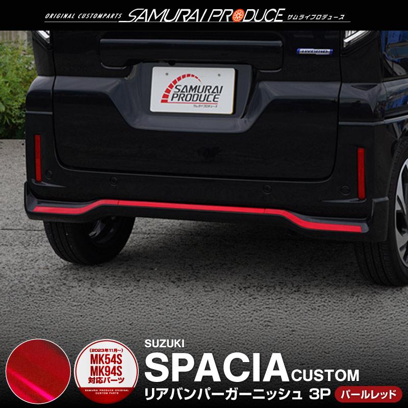 サムライプロデュース スペーシアカスタム MK54S MK94S リアバンパー