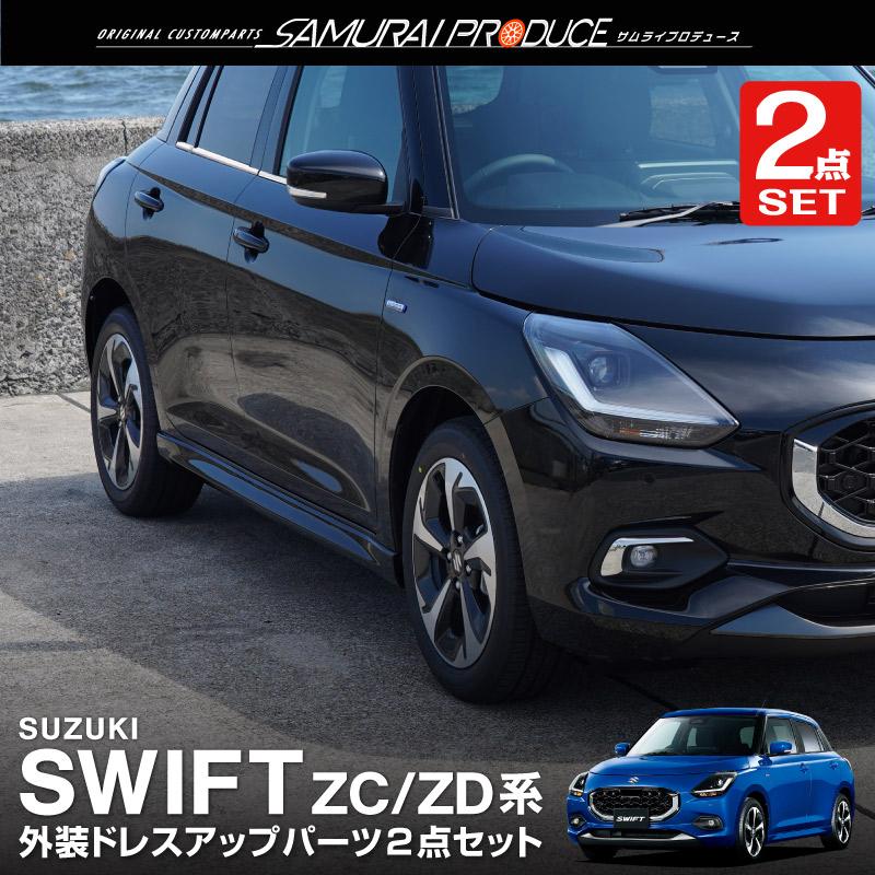 サムライプロデュース セット割 新型スイフト ZC系 ZD系