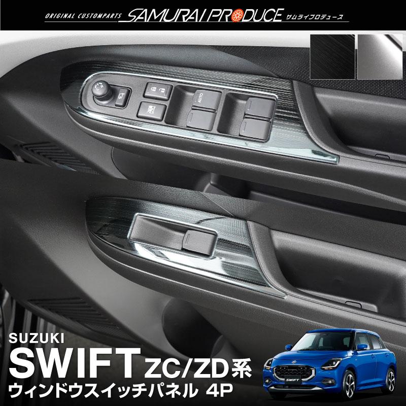 サムライプロデュース 新型スイフト ZC系 ZD系 ウィンドウスイッチ