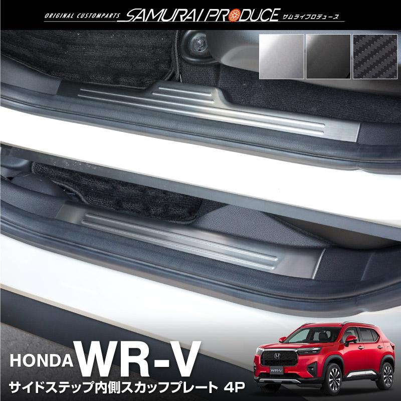 サムライプロデュース サイドステップ内側スカッフプレート4点 ブラックヘアライン サムライプロデュース WR-V 専用 サイドステップ内側