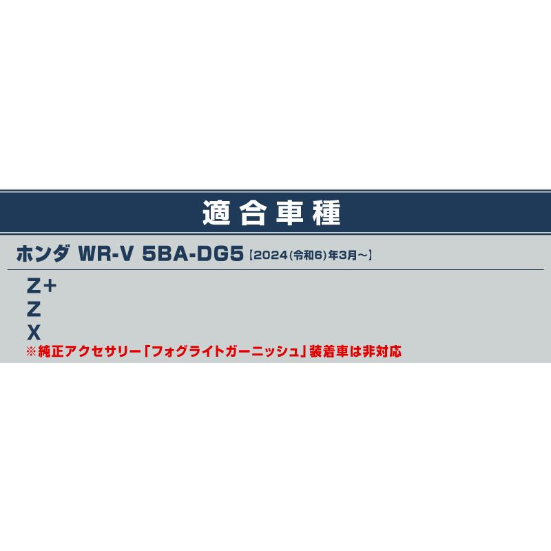 アクセサリーセット サムライプロデュース セット割 WR-V 専用 フロントフォグ ＆ リア