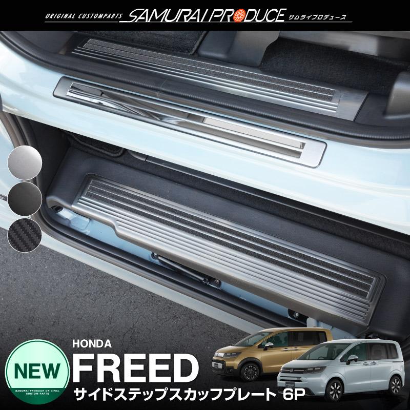 サムライプロデュース 新型フリード GT系 エアー クロスター GB系 共通 