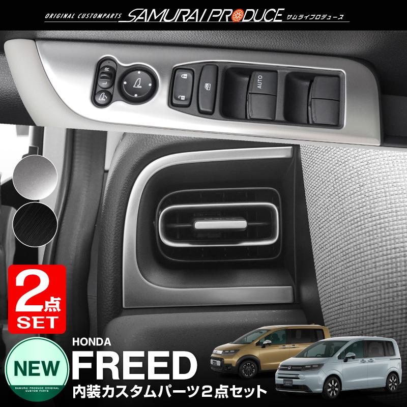 サムライプロデュース セット割 新型フリード GT系 ウィンドウスイッチ