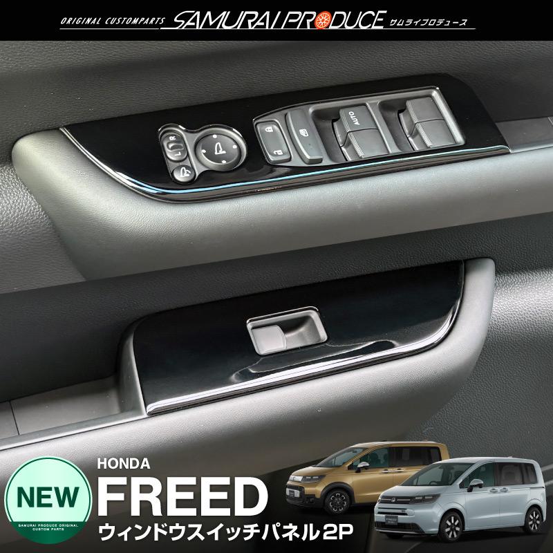サムライプロデュース 新型フリード GT系 ウィンドウスイッチパネル