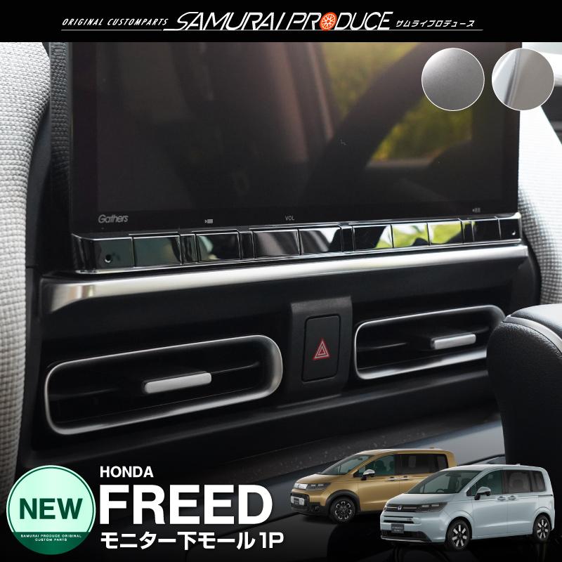 サムライプロデュース 新型フリード GT系 モニター下 インテリアモール