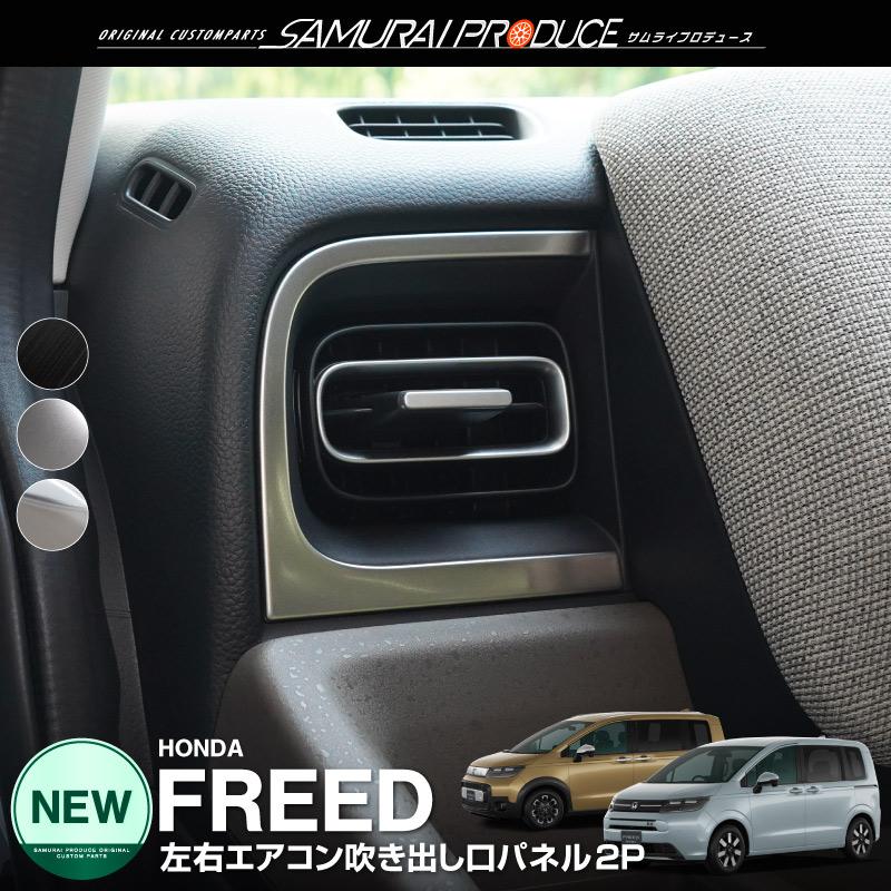 サムライプロデュース 新型フリード GT系 フロント左右エアコン