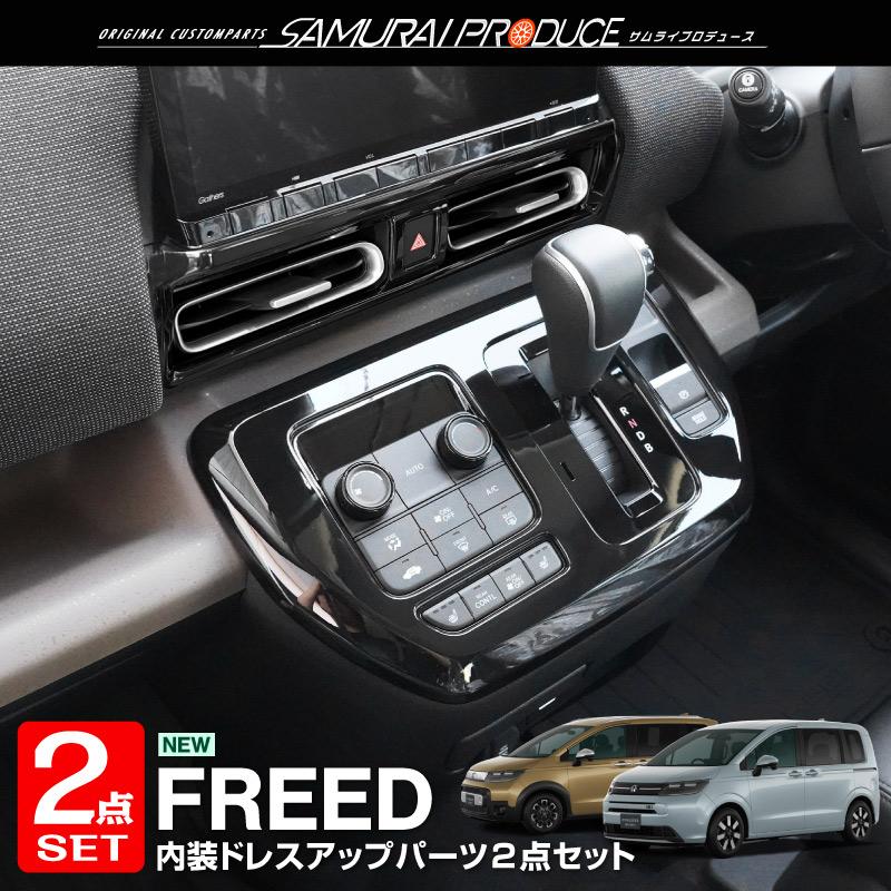 サムライプロデュース セット割 新型フリード GT系 エアー