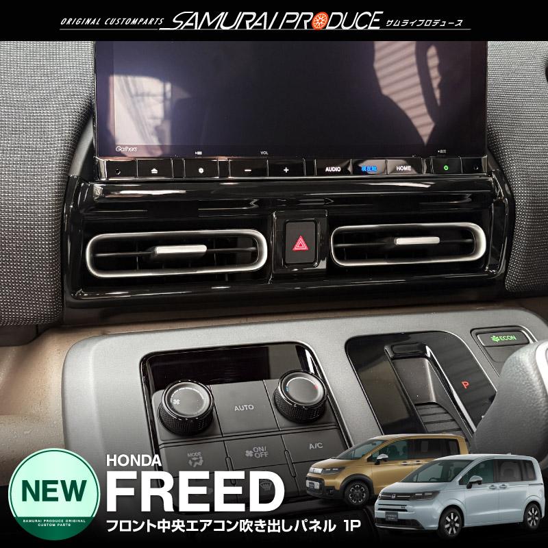 サムライプロデュース 新型フリード GT系 専用 フロント中央エアコン
