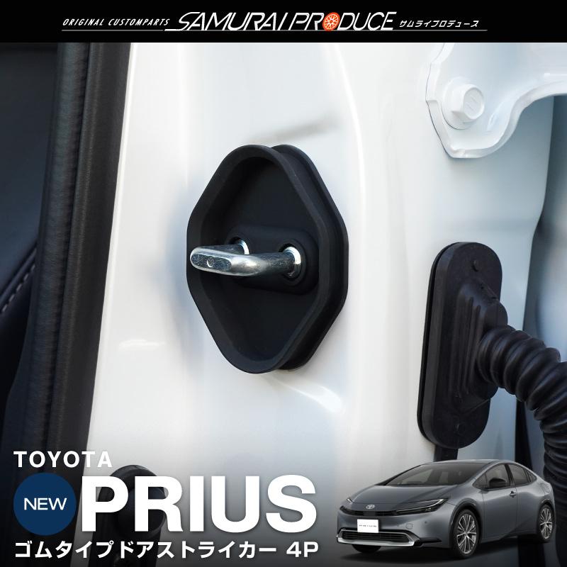 サムライプロデュース 新型プリウス 60系 ゴムタイプ ドアストライカー