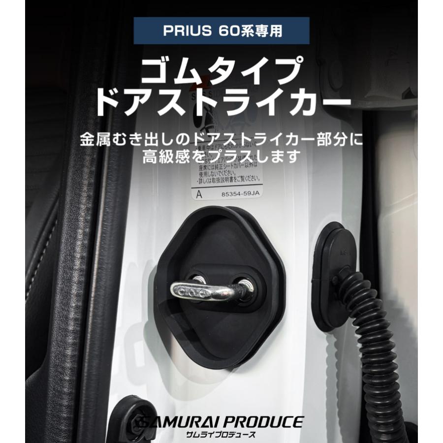 サムライプロデュース 新型プリウス 60系 ゴムタイプ ドアストライカー