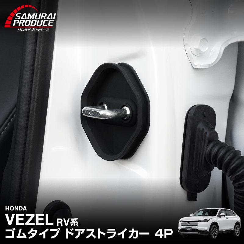 サムライプロデュース 新型ヴェゼル RV系 ゴムタイプ ドアストライカー