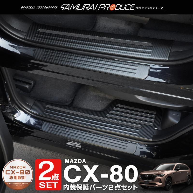 サムライプロデュース セット割 マツダ CX-80 KL系 スカッフプレート