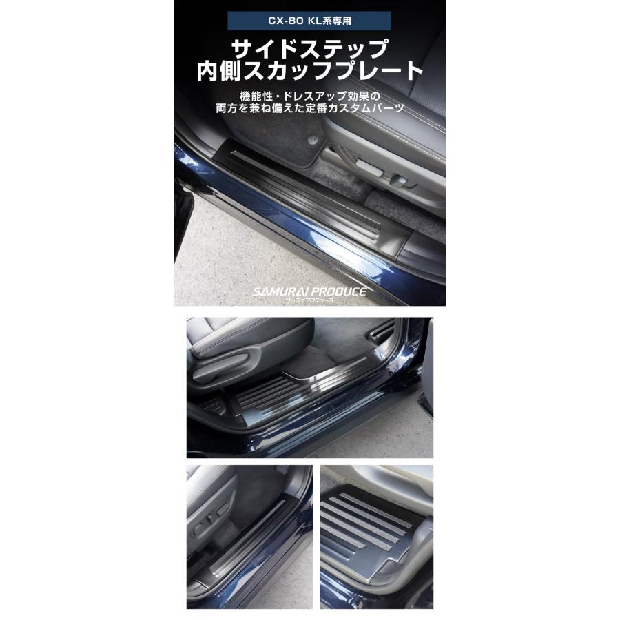 サムライプロデュース マツダ CX-80 KL系 専用 内側スカッフプレート