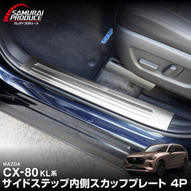 サムライプロデュース マツダ CX-80 KL系 専用 フロント・リアセット