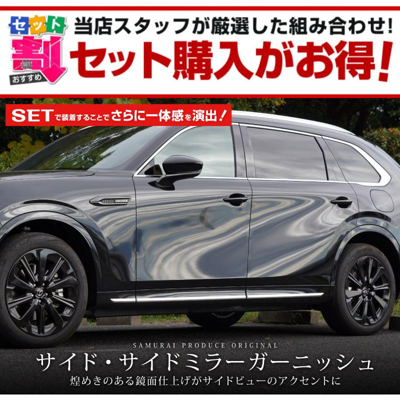 サムライプロデュース セット割 マツダ CX-80 KL系 サイド