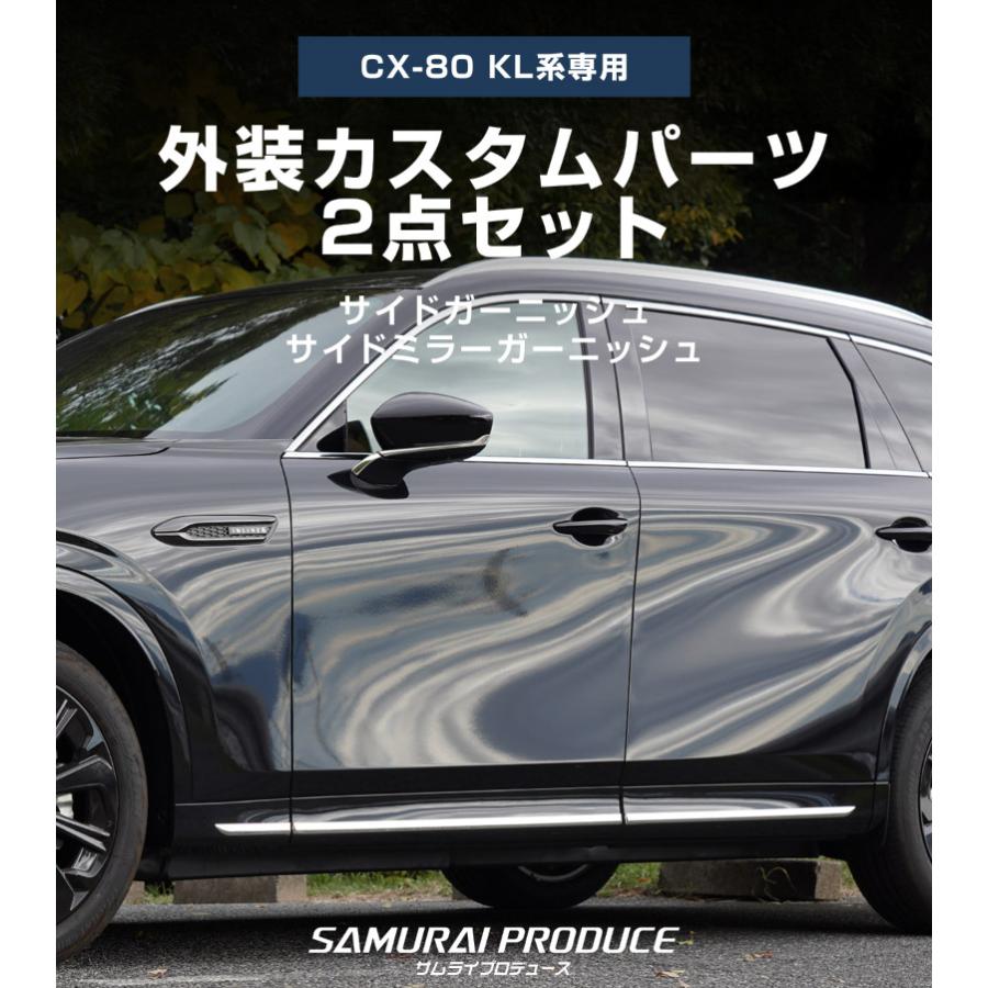 かーず@さま専用 2台おまとめ分 サムライプロデュース マツダ CX-80 KL系 専用 サイドガーニッシュ 6P