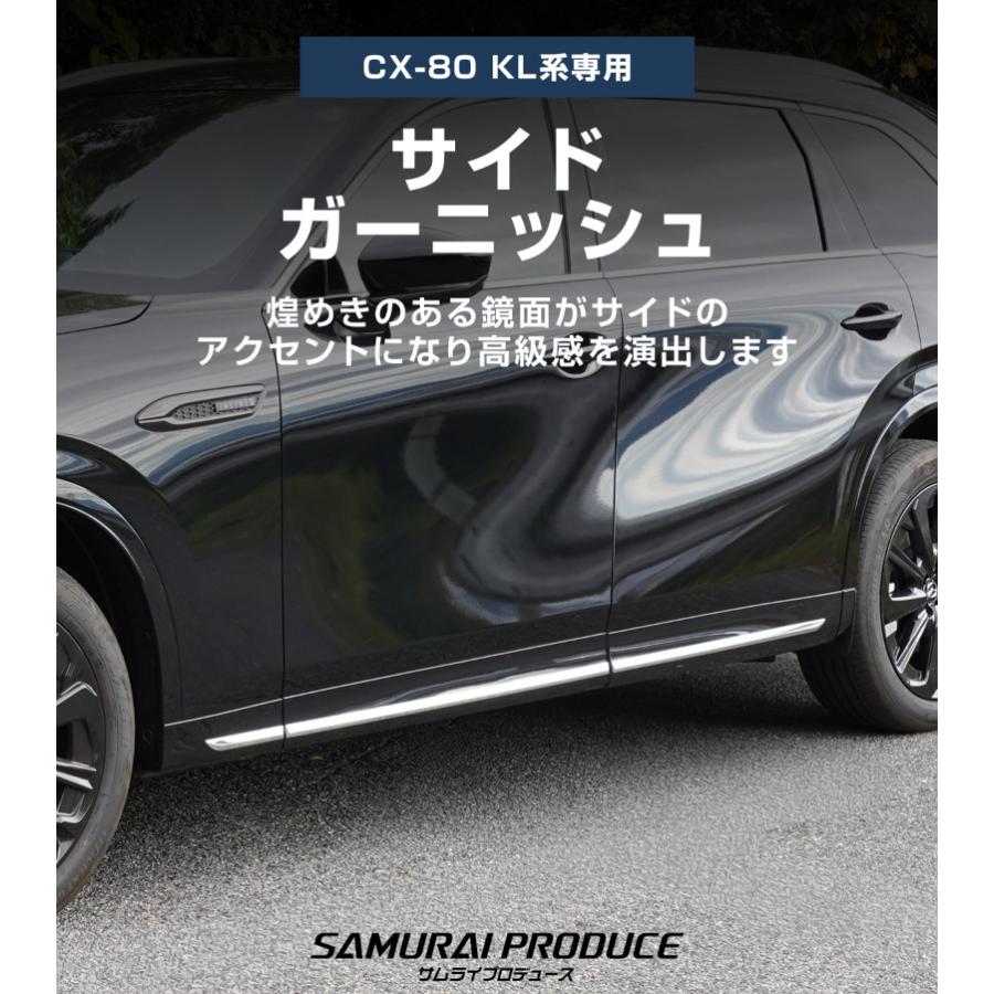 サムライプロデュース マツダ CX-80 KL系 専用 サイドガーニッシュ 6P