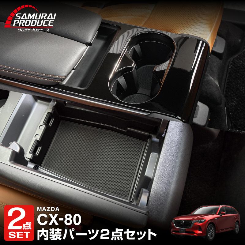 サムライプロデュース セット割 マツダ CX-80 KL系 6人乗り リア