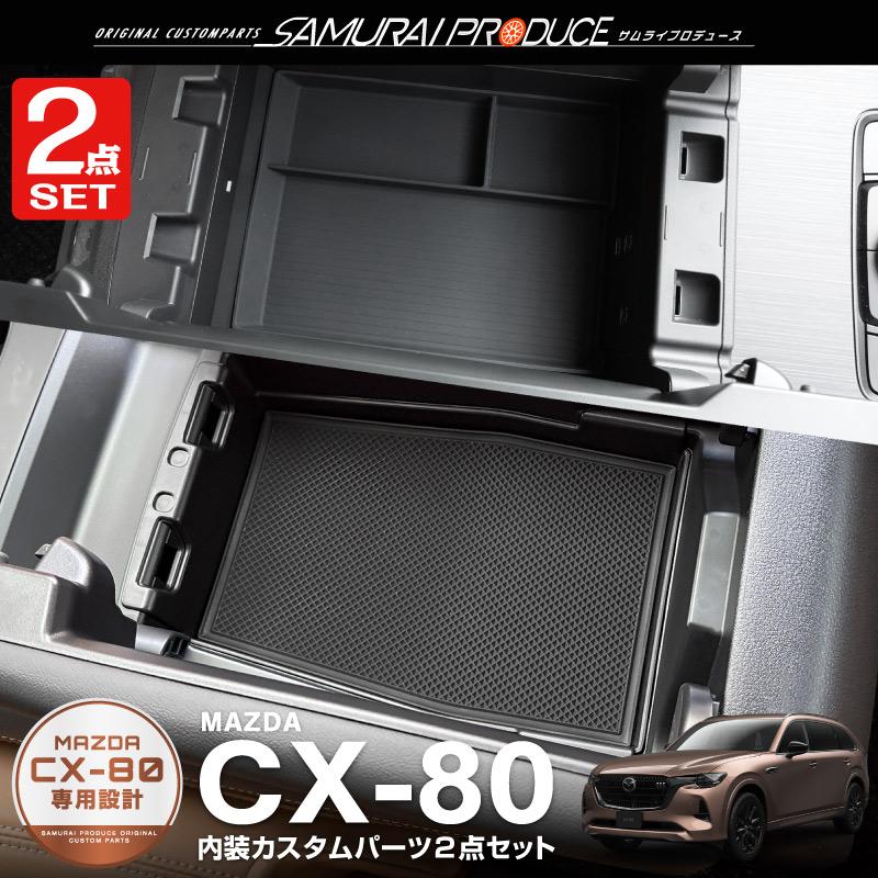 サムライプロデュース セット割 マツダ CX-80 KL系 リアコンソール