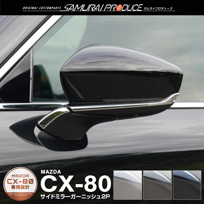 サムライプロデュース CX-80 サイドミラー ガーニッシュ 4P 外装 サムライプロデュース CX-80 サイドミラー ガーニッシュ 4P 外装