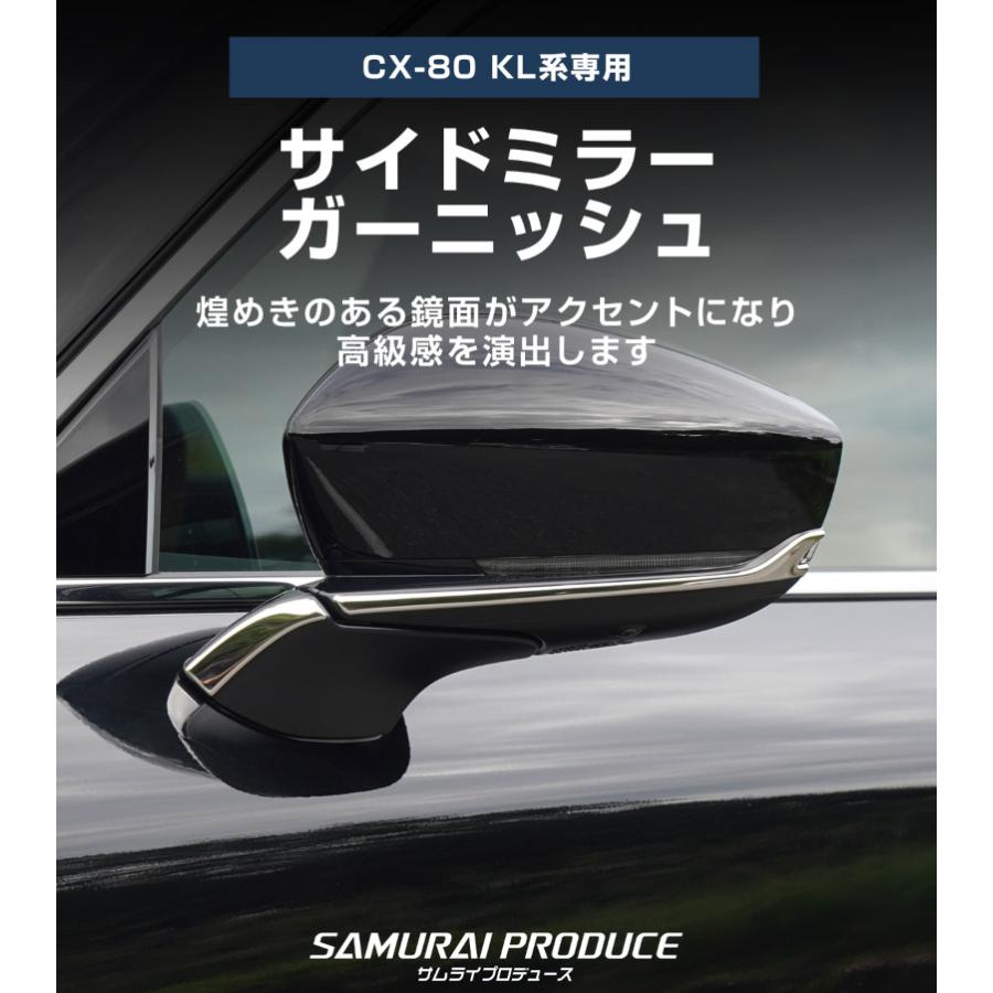サムライプロデュース マツダ CX-80 サイドミラー ガーニッシュ 4P
