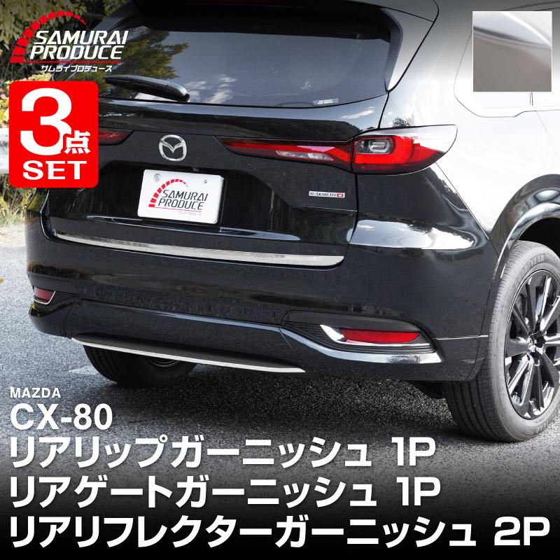 サムライプロデュース セット割 マツダ CX-80 KL系 リアリップ